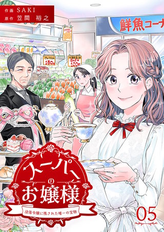 スーパーのお嬢様 ～没落令嬢に残された唯一の宝物～(5)