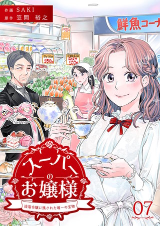 スーパーのお嬢様 ～没落令嬢に残された唯一の宝物～(7)