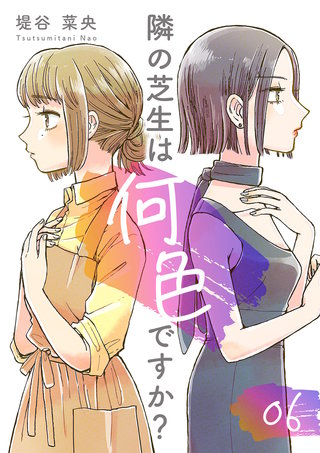 隣の芝生は何色ですか?(6)