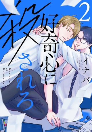 好奇心に殺されろ(2)【おまけ描き下ろし付き】