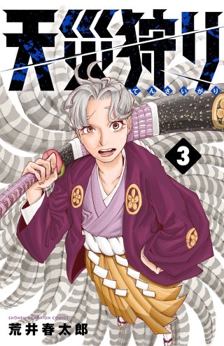 天災狩り(3)