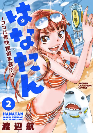 はなたんーココは華咲探偵事務所♪ー(2)