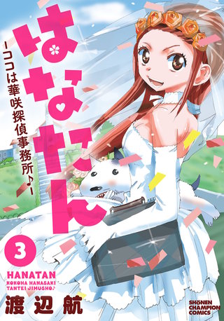 はなたんーココは華咲探偵事務所♪ー(3)