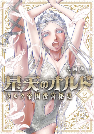 星天のオルド タルク帝国後宮秘史(2)