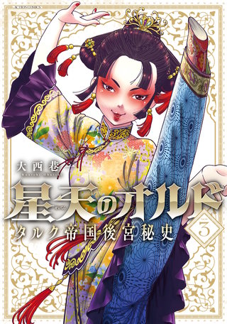 星天のオルド タルク帝国後宮秘史(3)