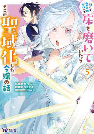 誰にも愛されないので床を磨いていたらそこが聖域化した令嬢の話(コミック)(5)