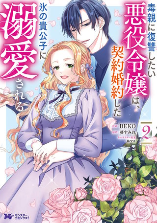 毒親に復讐したい悪役令嬢は、契約婚約した氷の貴公子に溺愛される(コミック)(2)