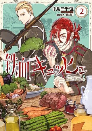 鉄血キュッヒェ(2)