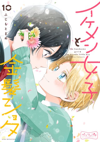 イケメン女子と金髪ショタ ベツフレプチ(10)