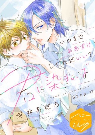 君に染まれば 分冊版(13)