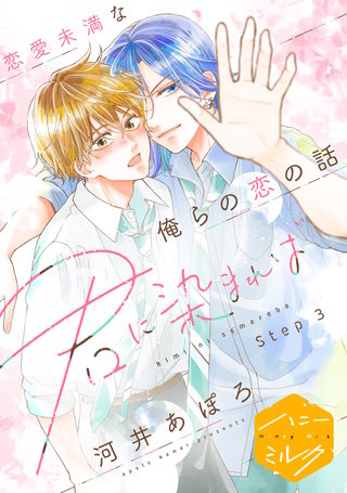 君に染まれば 分冊版(3)