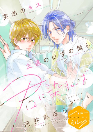 君に染まれば 分冊版(5)
