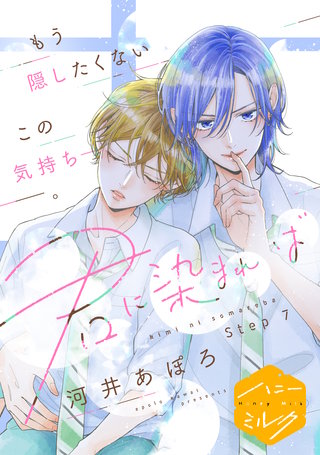 君に染まれば 分冊版(7)