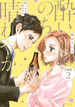 酔いのち晴れやか 分冊版(2)