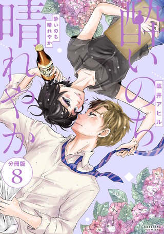 酔いのち晴れやか 分冊版(8)