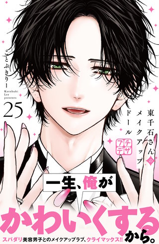 東千石さんのメイクアップドール プチデザ(25)