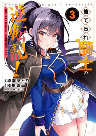 捨てられ騎士の逆転記！～女神と始めた第二の人生は伝説級の英雄だった件～（ポルカコミックス）(3)