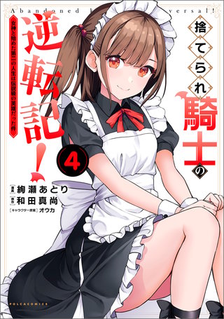 捨てられ騎士の逆転記！～女神と始めた第二の人生は伝説級の英雄だった件～（ポルカコミックス）４
