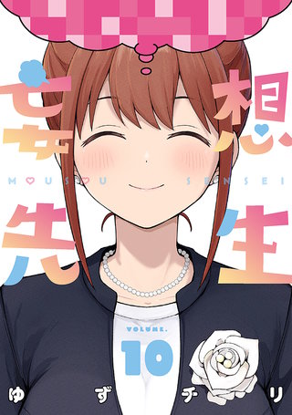 妄想先生(10)