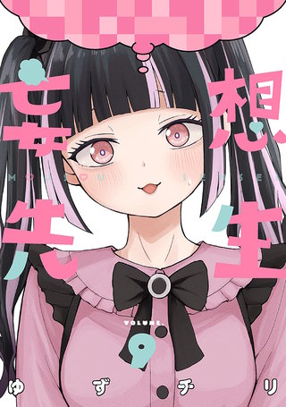 妄想先生(9)