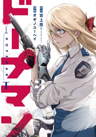 ドープマン(3)