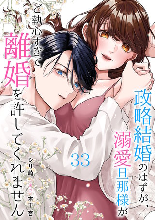 政略結婚のはずが、溺愛旦那様がご執心すぎて離婚を許してくれません【分冊版】33話