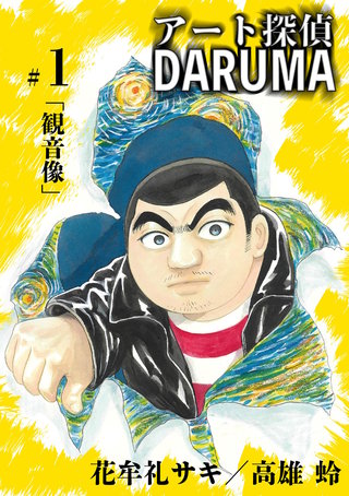 アート探偵DARUMA