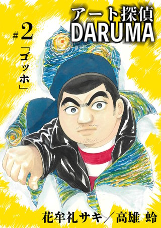 アート探偵DARUMA(2)
