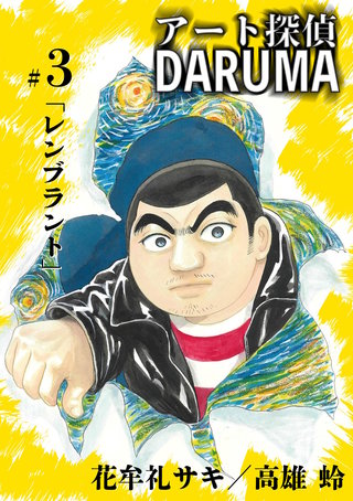 アート探偵DARUMA(3)