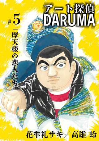 アート探偵DARUMA(5)