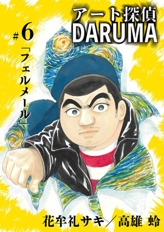 アート探偵DARUMA(6)