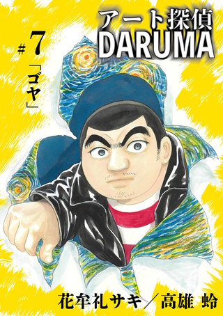 アート探偵DARUMA(7)