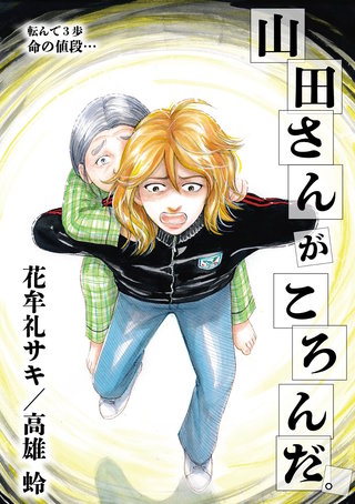 山田さんがころんだ(3)