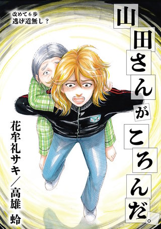 山田さんがころんだ(6)