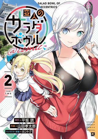 変人のサラダボウル@comic(2)