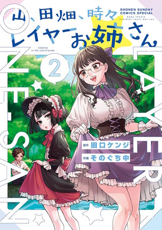 山、田畑、時々レイヤーお姉さん(2)