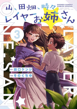 山、田畑、時々レイヤーお姉さん(3)