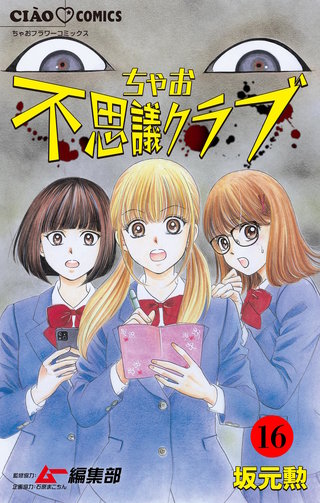 ちゃお不思議クラブ【マイクロ】(16)