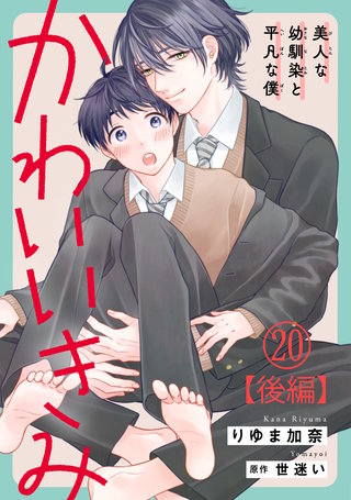 かわいいきみ～美人な幼馴染と平凡な僕～20【後編】