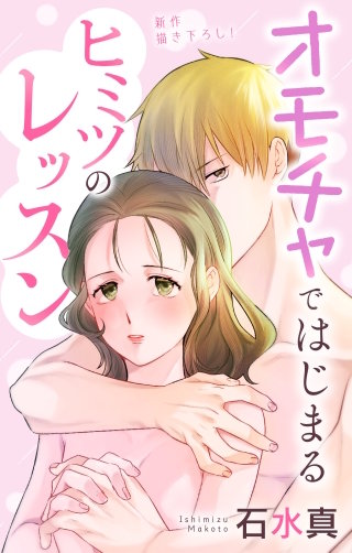 オモチャではじまるヒミツのレッスン Love Jossie story04