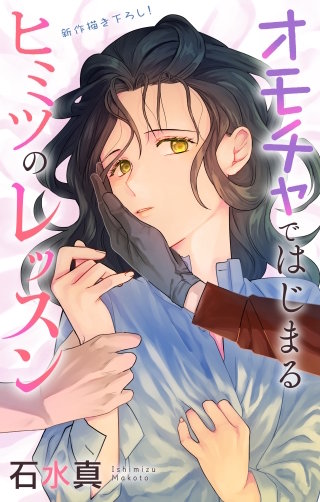 オモチャではじまるヒミツのレッスン Love Jossie story05