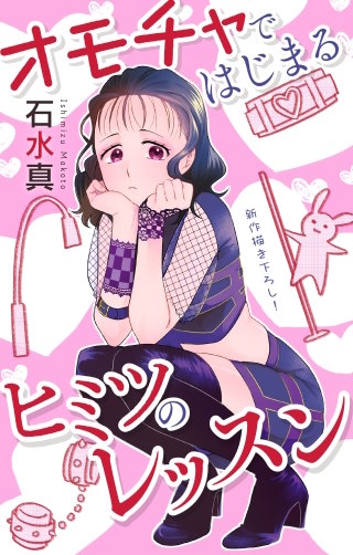 オモチャではじまるヒミツのレッスン Love Jossie story06