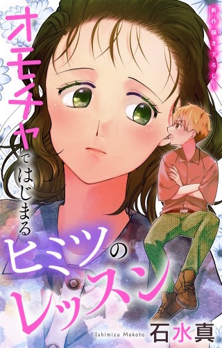 オモチャではじまるヒミツのレッスン Love Jossie story07