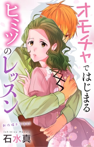 オモチャではじまるヒミツのレッスン Love Jossie story09