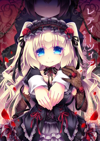 レティーツィア~ある自律人形の愛のお話