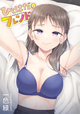 ひとはだフレンド(6)