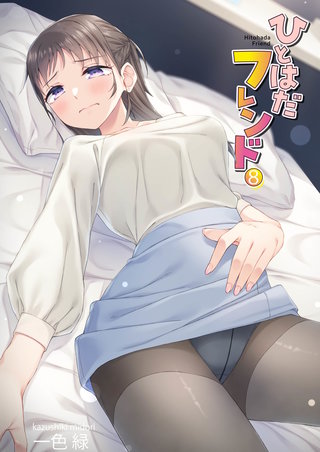 ひとはだフレンド(8)