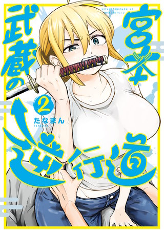 宮本武蔵の逆行道(2)