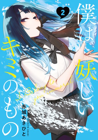 僕は妖しいキミのもの(2)