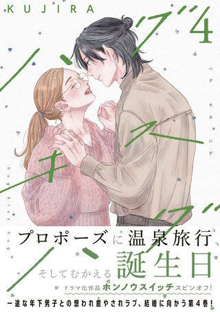 ハグ キス ハグ(4)